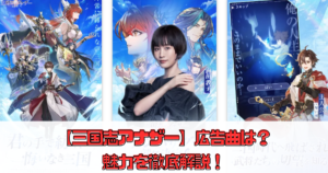 【三国志アナザー】広告曲は？魅力を徹底解説！